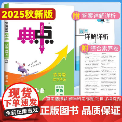 状元秘籍初中数学教材基础知识全解+2025秋典中点八年级英语上册人教版综合应用创新题初二8年级上册同步练习题测试卷(全2