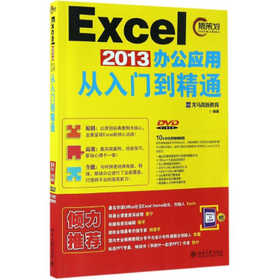 [M]Excel2013办公应用从入门到精通-9787301278307
