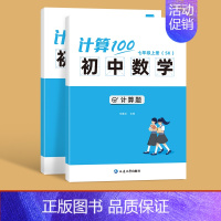 7年级(上下册) 初中通用 [正版]易蓓计算100初中数学苏科版七八九年级计算题专项强化满分训练高效天天练练习本练习册