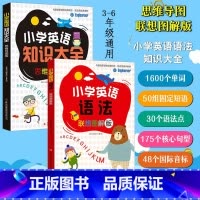 小学英语语法+小学英语知识大全[全2册] 小学通用 [正版]思维导图联想图解版小学英语语法单词知识大全同步训练天天练阅读