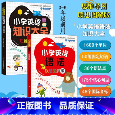 小学英语语法+小学英语知识大全[全2册] 小学通用 [正版]思维导图联想图解版小学英语语法单词知识大全同步训练天天练阅读