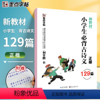 小学生必背古诗文129篇-楷书 [正版]荆霄鹏楷书行楷字帖通用规范汉字7000字常用字楷体字帖初学者硬笔书法教程初中高中