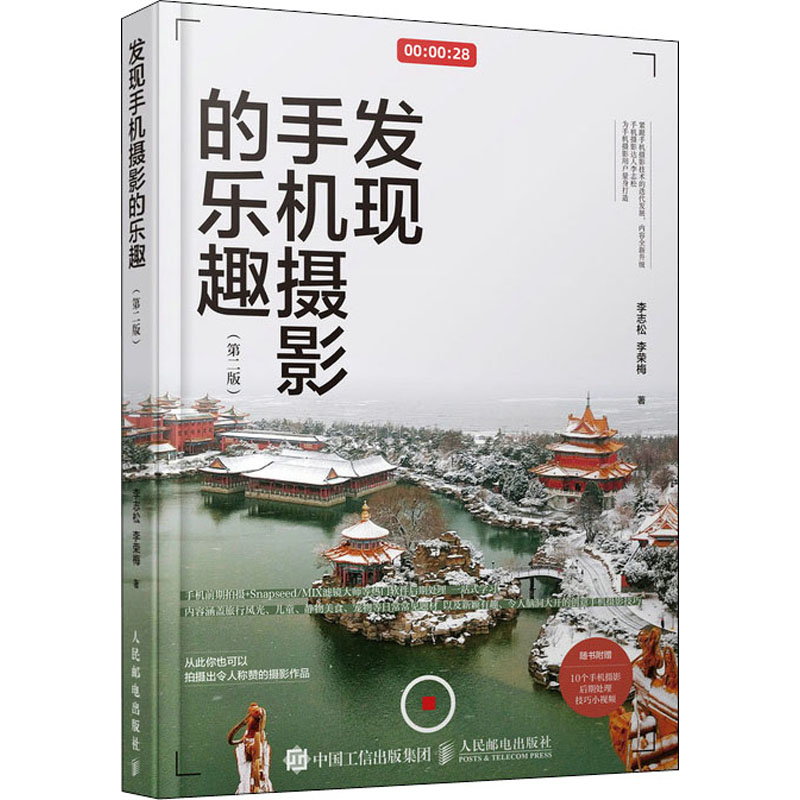 惠典正版正版 发现手机摄影的乐趣 手机摄影书籍手机摄影从入门到精通手机拍照技巧教程摄影构图用光手机AW45333