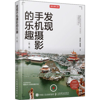 惠典正版正版 发现手机摄影的乐趣 手机摄影书籍手机摄影从入门到精通手机拍照技巧教程摄影构图用光手机AW45333