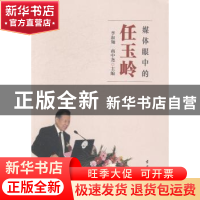 正版 媒体眼中的任玉岭 李淑翔,商中尧主编 古吴轩出版社 978755