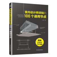 正版新书]室内设计师须知的100个通用节点王志宽 著978757134450