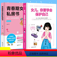 [正版]2册 致青春期女孩身体心理青春期女孩的私房书+女儿你要学会保护自己 叛逆期教育书籍青少年性教育早恋安全成长生理