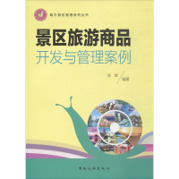 正版新书]景区旅游商品开发与管理案例徐挺 编著 著978750325791