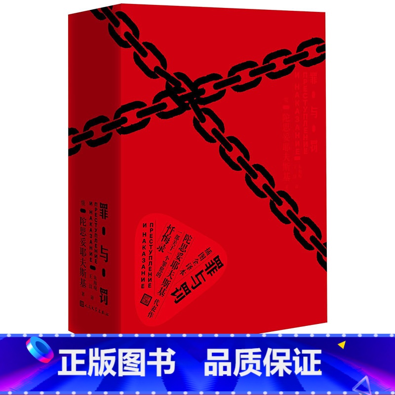 [正版]罪与罚俄罗斯陀思妥耶夫斯基著朱海观王汶译据苏联国家文学出版社1970年版
