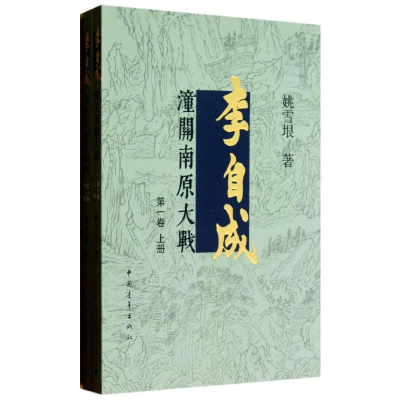 [M]李自成-9787515318578