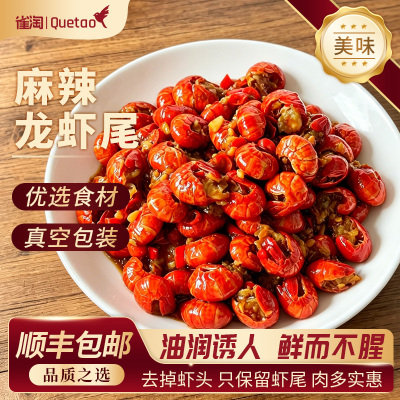 雀淘 麻辣龙虾尾100g/袋 5袋装 熟制冷冻品秘制调味肉质紧实Q弹