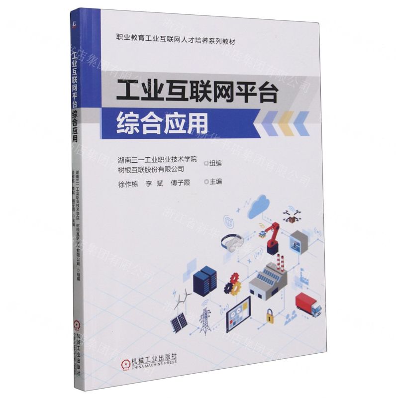 [N]工业互联网平台综合应用(职业教育工业互联网人才培养系列教材)-9787111752189