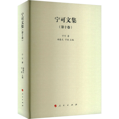 正版新书]宁可文集(第十卷)宁可 著 郝春文,宁欣 编978701026462