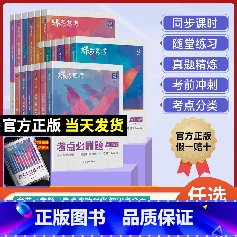 语数英物化生 6本 新高考版 [正版]蝶变高考考点必刷题2025版高考蝶变语文数学英语物理化学生物政治历史地理文综理综必