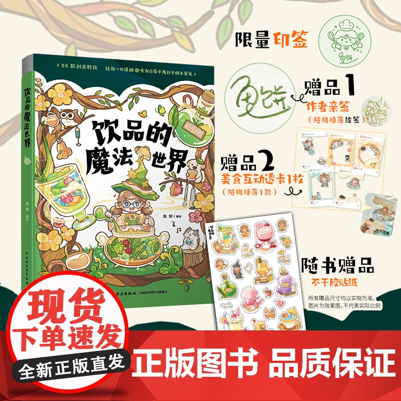 饮品的魔法世界 作者亲签+美食互动透卡1枚