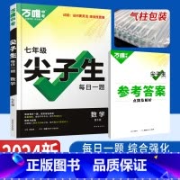 [正版]2024版万唯七年级数学尖子生每日一题培优训练 初中拔高题库初一上下册复习资料专项训练奥数竞赛教辅资料初中数学