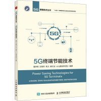 正版新书]5G终端节能技术潘学明 沈晓冬 陈力 姜大洁 vivo通信研