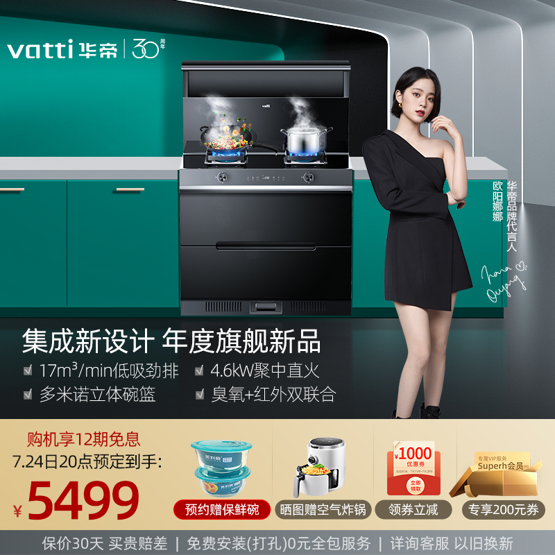 华帝(vatti)集成灶消毒烘干一体灶抽油烟机灶具套装保洁柜一体机大
