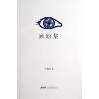正版新书]顾盼集白兆麟9787533670016