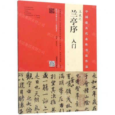 [N]王羲之兰亭序入门/中国最具代表性书法作品-9787540144197