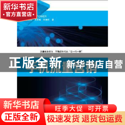 正版 手机流量营销 陈志波,王若琳,朱海松著 南方日报出版社 97