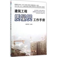 正版新书]建筑工程质量员工作手册匡仲发9787518605774