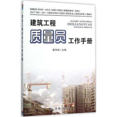 正版新书]建筑工程质量员工作手册匡仲发9787518605774
