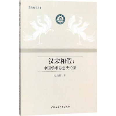 正版新书]汉宋相假:中国学术思想史论集赵灿鹏9787520318075