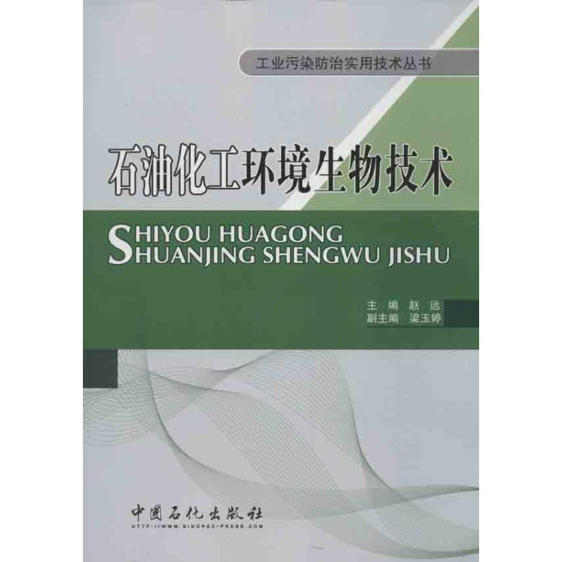 音像石油化工环境生物技术赵远 编