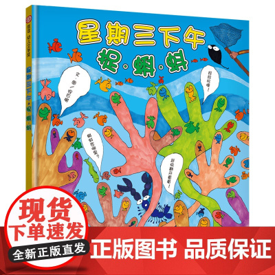 星期三下午捉蝌蚪(3-8岁) 信谊世界精选图画书