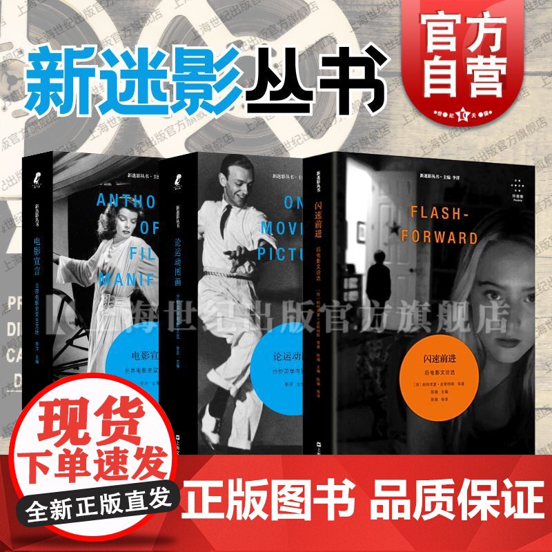 电影宣言/论运动图画/闪速前进后 新迷影丛书上海文艺出版社电影历史影象美学电影文选集
