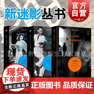 电影宣言/论运动图画/闪速前进后 新迷影丛书上海文艺出版社电影历史影象美学电影文选集