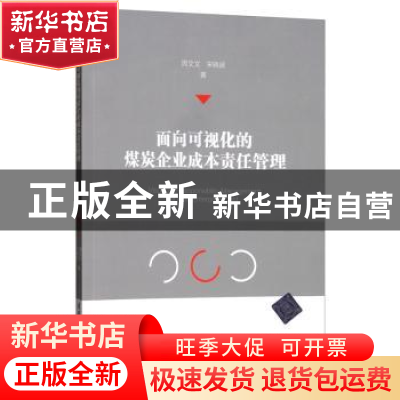 正版 面向可视化的煤炭企业成本责任管理 周文文 清华大学出版社