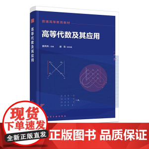 高等代数及其应用 姜凤利 化学工业出版社 9787122470942