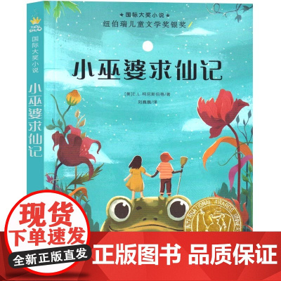 小巫婆求仙记 国际大奖小说书系8-10-12-15岁小学生课外阅读书籍三四五六年级课外书 纽伯瑞儿童文学奖银奖 新蕾出版