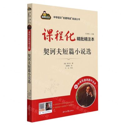 [N]契诃夫短篇小说选(附中考名著刷题作业本课程化精批精注本)/中学语文名著导读阅读丛书-9787538769050