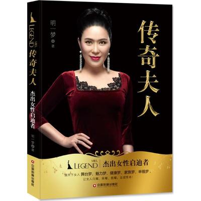 正版新书]传奇夫人:杰出女性启迪者明一梦9787504766267