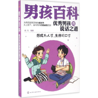 醉染图书男孩的说话之道9787122281371