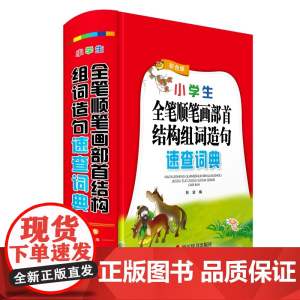 小学生全笔顺笔画部首结构组词造句速查词典(彩色版)