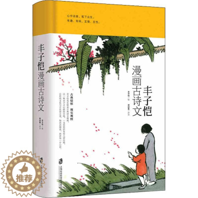 [醉染正版]中国现代漫画作品集:丰子恺漫画古诗文 (精装)绘画9787552024159上海社会科学院出版社