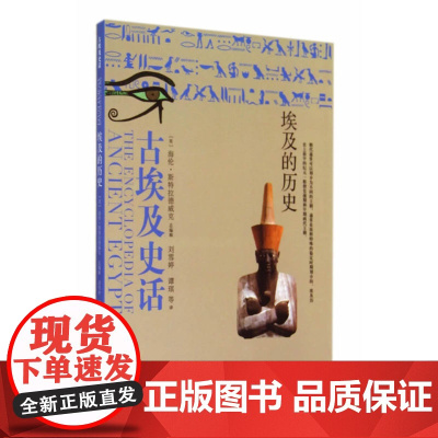 古埃及史话——埃及的历史 海伦·斯特拉德威克总编辑 上海科学技术文献出版社 正版书籍