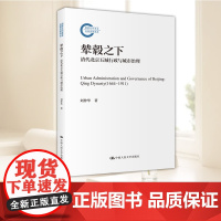 辇毂之下:清代北京五城行政与城市治理(国家社科基金后期资助项目)刘仲华 中国人民大学出版社