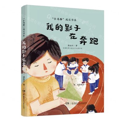 [N]我的影子在奔跑/小青春成长书系-9787556270286
