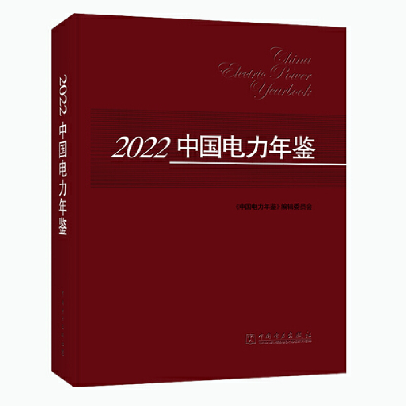 正版新书]2022中国电力年鉴中国电力年鉴编辑委员会978751987157