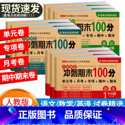 全3本[语文+数学+英语]人教版 三年级下 [正版]开心教育期末冲刺100分 一二年级三四五六年级下册语文数学英语测试卷