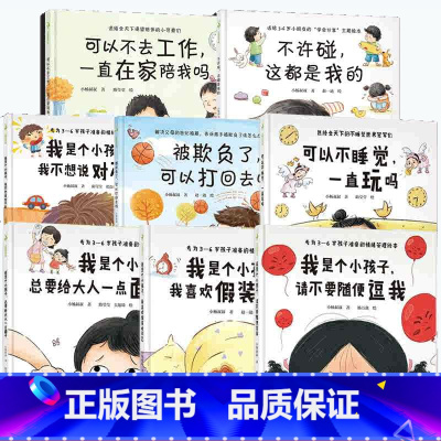 [精装硬壳全8册]儿童情绪管理绘本全套 [正版]可以不睡觉一直玩吗 精装绘本 不睡觉的世界 0-2-3-6周岁儿童绘本幼