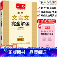 [7-9年级]文言文完全解读 国一/初中一年级 [正版]2024一本英语完形填空与阅读理解国一八年级九年级英语阅读理解专