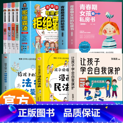 [9册]给孩子的自我安全意识书 拒绝霸凌 [正版] 教孩子拒绝霸凌漫画版4册 中小学生安全教育书反校园霸凌书 6-12岁