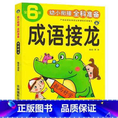 幼小衔接 成语接龙训练单册 [正版]成语接龙书本幼儿园大班学前班幼小衔接小学一二三年级成语积累大全训练知识积累亲子互动老