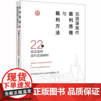 正版 民商事案件裁判思维与裁判方法 22个精选案例裁判思路解析 深圳前海合作区人民法院课题组 法律出版社